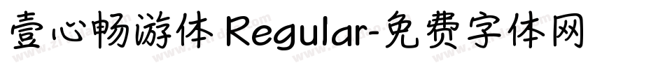 壹心畅游体 Regular字体转换